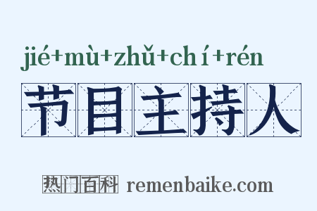 节目主持人是什么意思的图片